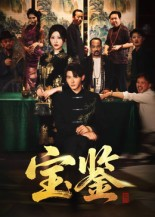 宝鉴（60集）   最火短剧推荐