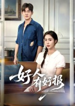 好人有好报（50集）   精彩短剧上线