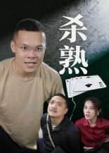 杀熟（27集）第三季
