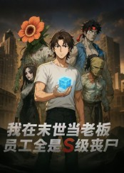 我在末世当老板，员工全是S级丧尸（30集）热门短剧大全