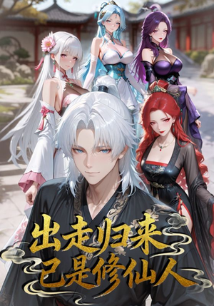 出走归来已是修仙人（43集）直接看到大结局