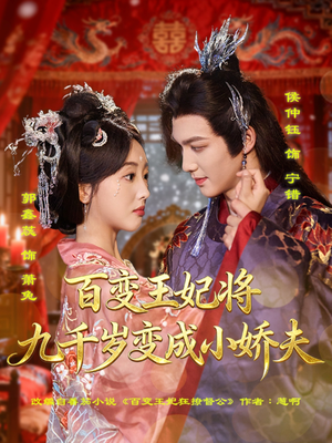 百变王妃将九千岁变成小娇夫（80集）热播短剧来袭