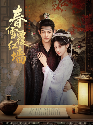 春雪覆红墙（84集）短剧全集完整