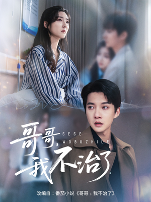 哥哥我不治了（60集）看到大结局