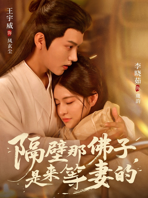 隔壁那佛子是来等妻的（77集）最火爆的短剧