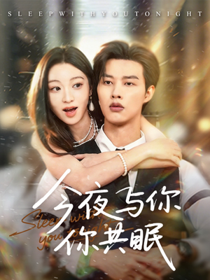 今夜与你共眠（70集）真的好看吗