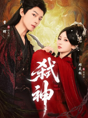 弑神（50集）好看短剧追不停