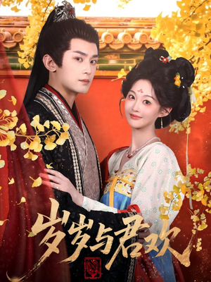 岁岁与君欢（62集） 看到大结局