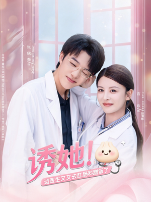 诱她边医生又又去肛肠科蹭饭了（81集）第二季