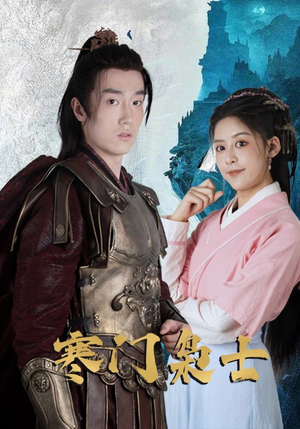 寒门枭士(99集) 寒门枭士(99集)短剧热门合集