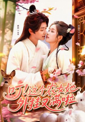 叮这个农女她外挂又满啦（100集）夸克网盘观看