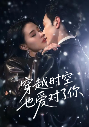 穿越时空也爱对了你（59集）热门短剧推广