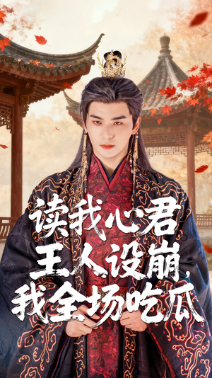 读我心君王人设崩我全场吃瓜（75集）精彩短剧下载