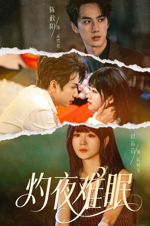 灼夜难眠（60集）简直不要太好看