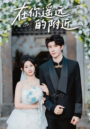 在你遥远的附近（58集）短剧免费看