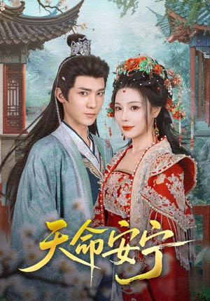 天命安宁(71集) 天命安宁(71集)免费热门短剧