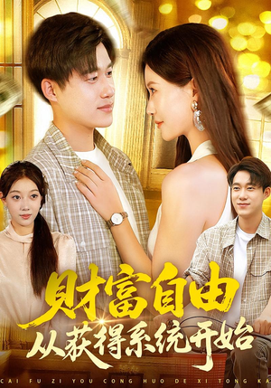 财富自由从获得系统开始（112集）让你一口气看完