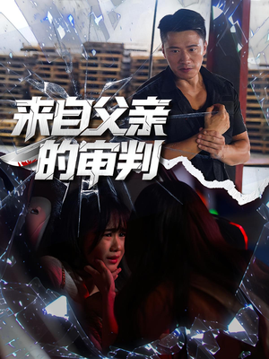 来自父亲的审判（80集）一口气追完全集