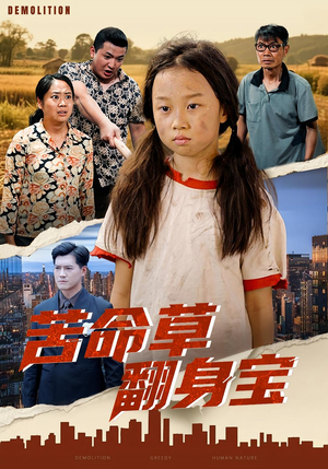 苦命草翻身宝（62集）短剧太好看