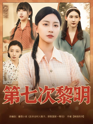 第七次黎明（78集）番茄短剧看全集
