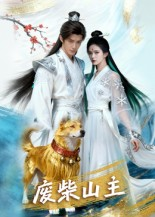 废柴山主（21集）战神短剧推荐