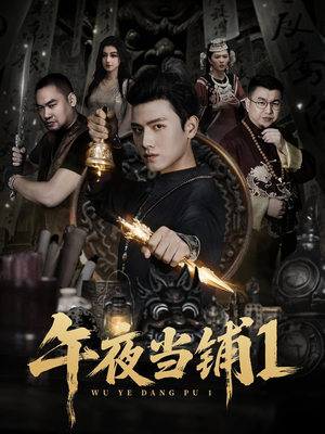 午夜当铺第1季（78集）让你一口气看完