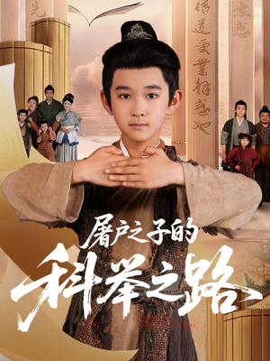 屠户之子的科举之路（77集）哪个网站可以看
