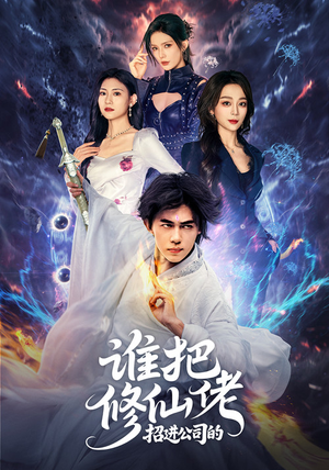 谁把修仙佬招进公司的（82集）网上可以看吗