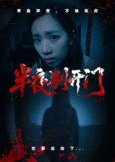 半夜别开门（25集）短剧免费分享