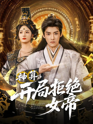 神算开局拒绝女帝（82集）热门短剧看不停