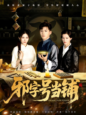 邪字号当铺（80集）最新上映的短剧