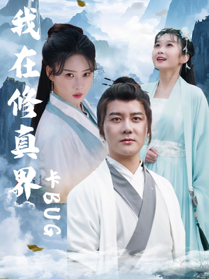 我在修真界卡BUG（81集）全集一次看完