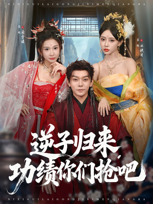 逆子归来功绩你们抢吧（80集）全部免费看全集