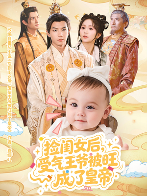 捡闺女后受气王爷被旺成了皇帝（60集）红果免费看短剧