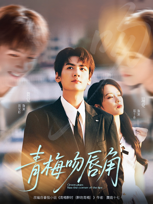 青梅吻唇角（80集）好看的短剧来了