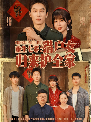 重生七零猎户女归来护全家(63集) 重生七零猎户女归来护全家(63集)无需会员轻松看