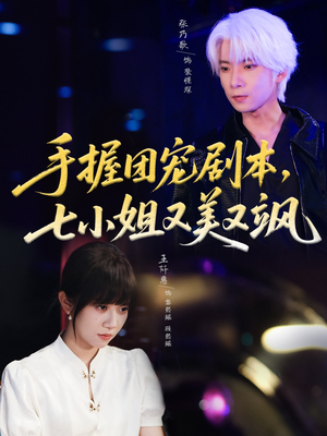 手握团宠剧本，七小姐又美又飒(67集)高分佳作免费看