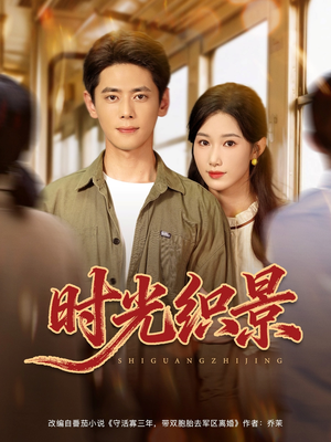时光织景(81集) 时光织景(81集)每日分享短剧