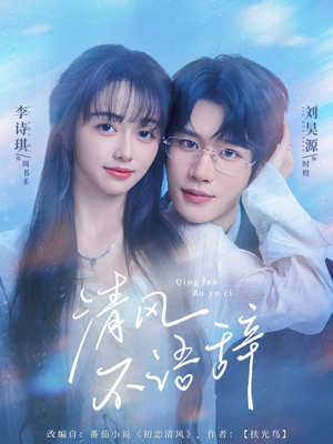 清风不语辞(74集)精彩短剧热播