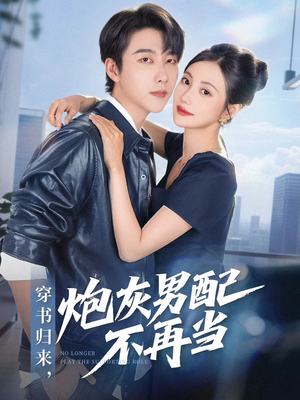 穿书归来炮灰男配不再当(70集) 穿书归来炮灰男配不再当(70集)最火爆短剧