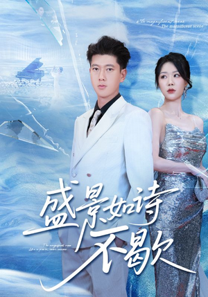 sheng景如诗不歇(73集) sheng景如诗不歇(73集)热播短剧重燃