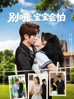 别吼宝宝会怕（80集）热门短剧抢先看