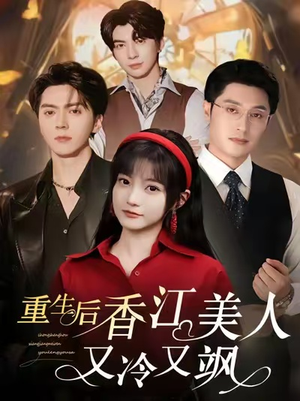 重生后香江美人又冷又飒(72集) 重生后香江美人又冷又飒(72集)爱上了这部剧了