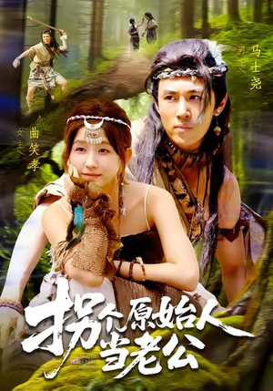 拐个原始人当老公（100集）火爆短剧来袭