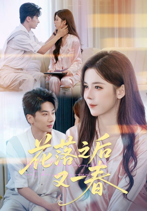 花落之后又一春（60集）熬夜追短剧