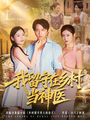 我留守在乡村当神医（80集）短剧全集抢先看