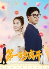 第一百步离开（64集）精彩短剧来袭