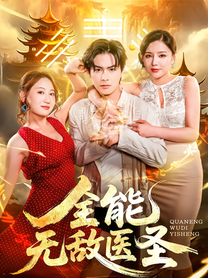 全能无敌医圣（80集）每天短剧分享