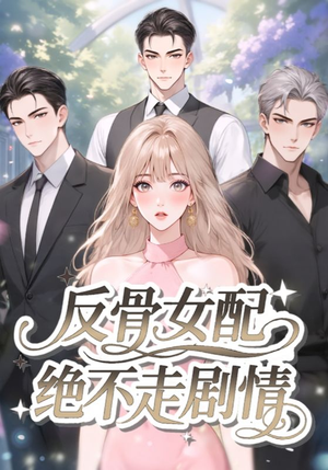 反骨女配绝不走剧情（69集）不用花钱看全剧