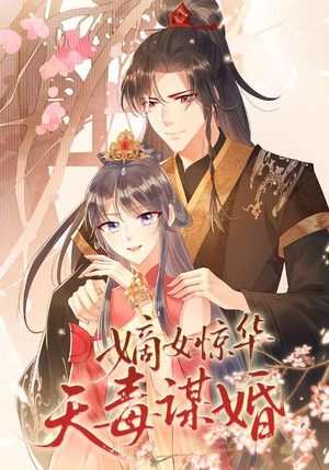 嫡女惊华天毒谋婚（75集）最新短剧抢先看